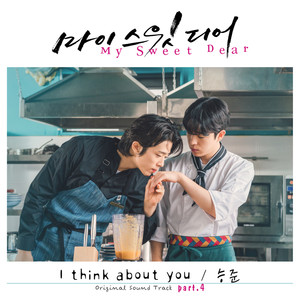 마이 스윗 디어 OST part.4 (My Sweet Dear OST part.4)