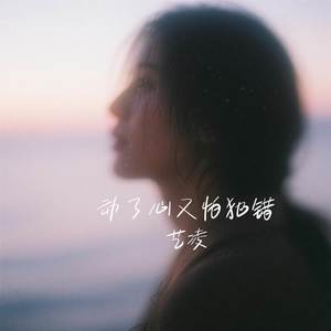 艺凌 - 动了心又怕犯错