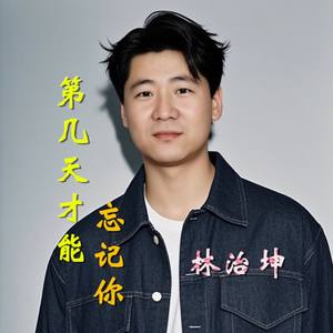 第几天才能忘记你 (伴奏)