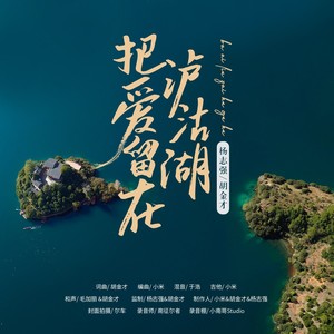 把爱留在泸沽湖 (伴奏)