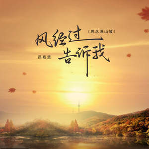 吕嘉慧 - 风经过告诉我 (思念满山坡)