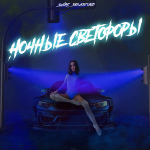 Ночные светофоры (Slow) [Explicit]