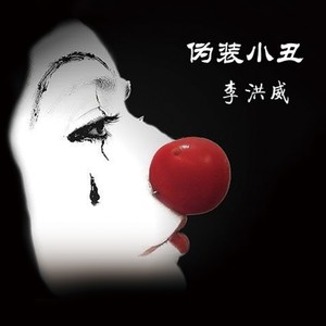 伪装小丑
