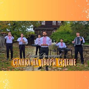 Станка на двори седеше