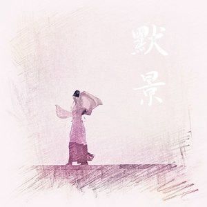 默景