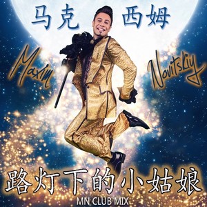 路灯下的小姑娘 (MN Radio Club Mix)