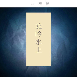 龙吟水上