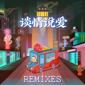 谈情说爱（Remix）