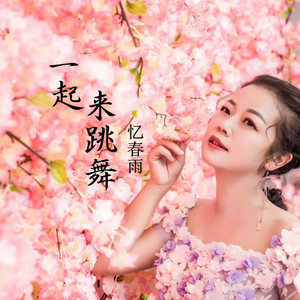 一起来跳舞 (伴奏)