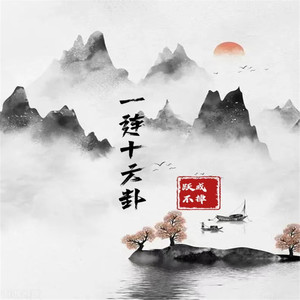 一连十六卦