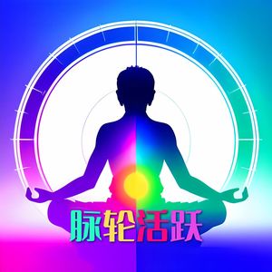 脉轮活跃：以达到稳定意识，强化能量系统必备的禅音乐