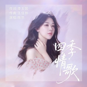 陈思 - 四季情歌