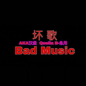 坏歌 (prod by 张杰峻)