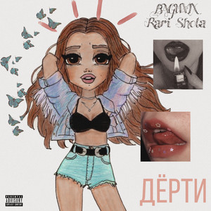 Дёрти (Explicit)