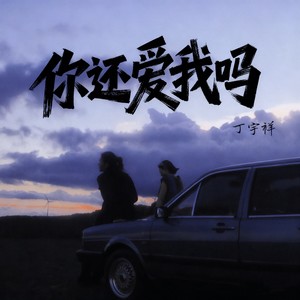 你还爱我吗