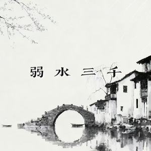 弱水三千 (爱的桥段叫我怎么写)