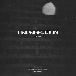 Парабеллум (Remix|Explicit)