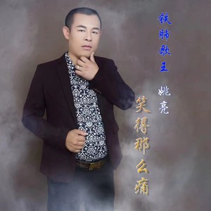 笑得那么痛 (伴奏)