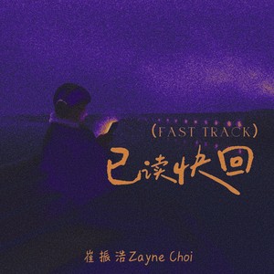 已读快回封面