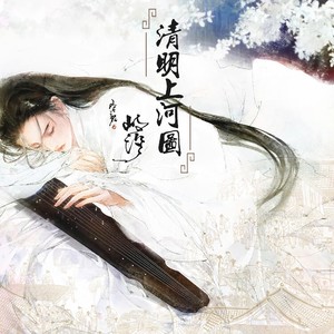 清明上河图 (Live)