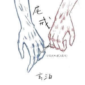 尾戒封面