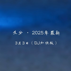 生分  ·  2025最新 (dj加快版) - 躲猫6心里太多伤痕～;柯宇（孙泽耀）封面