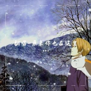 原来你也在这里