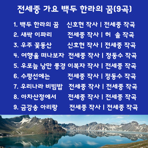 백두한라의꿈 (9곡)