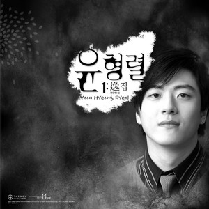 그녀를 놓아줘요