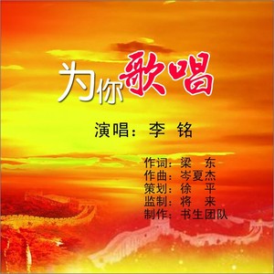 为你歌唱