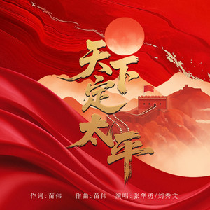 天下定太平