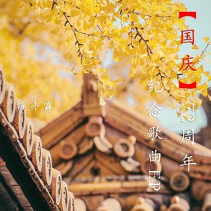 寸心-陈冬霖&茯苓