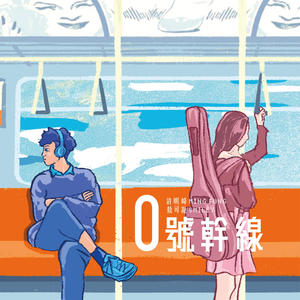 0號幹線 (feat. Smiley 敖可凝)