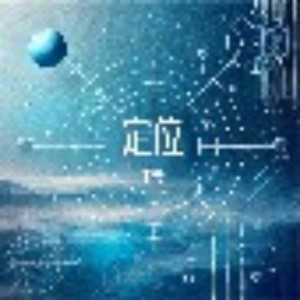 定位 (伴奏)