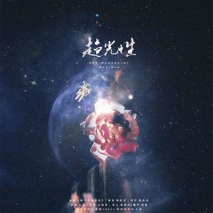 趋光性——记稚楚《我只喜欢你的人设》