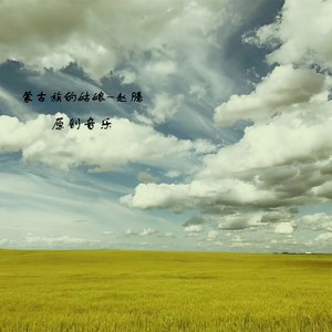 赵腾 - 蒙古族的姑娘