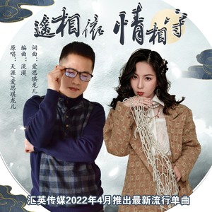 遥相依情相守 (对唱版)