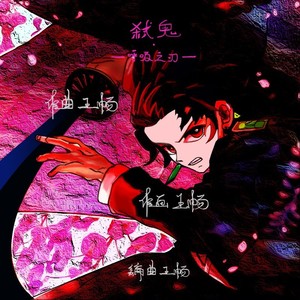 弑鬼•呼吸之刃