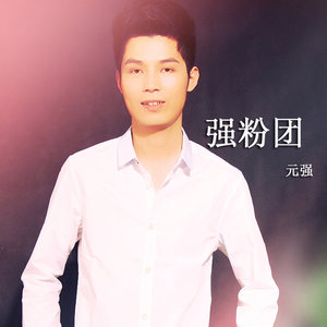强粉团