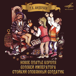 Ганс Христиан Андерсен: Новое платье короля. Соловей императора. Стойкий оловянный солдатик