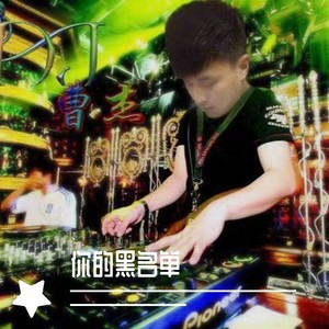 你的黑名单