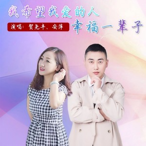 我希望我爱的人幸福一辈子（合唱版）