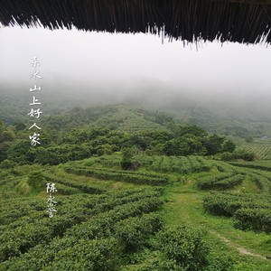 东水山上好人家