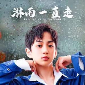 淋雨一直走