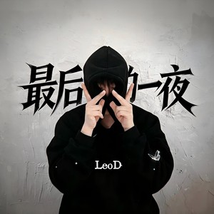 最后的一夜