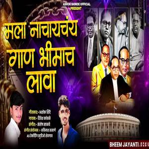 Mala Nachaychay Gaan Bhimach Lava