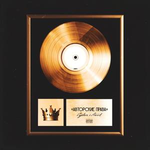 Авторские права (Original Mix)