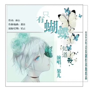 只有蝴蝶知道我