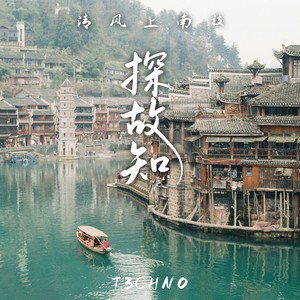 T3CHN0 - 探故知 (清风上南枝)