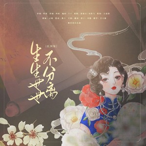 生生世世不分离（民国版）-插曲